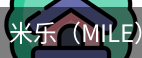 米乐